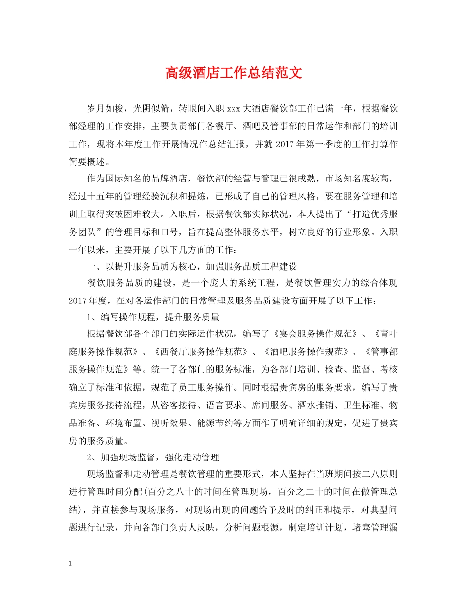 高级酒店工作总结范文 _第1页