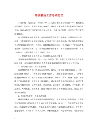 高级酒店工作总结范文 