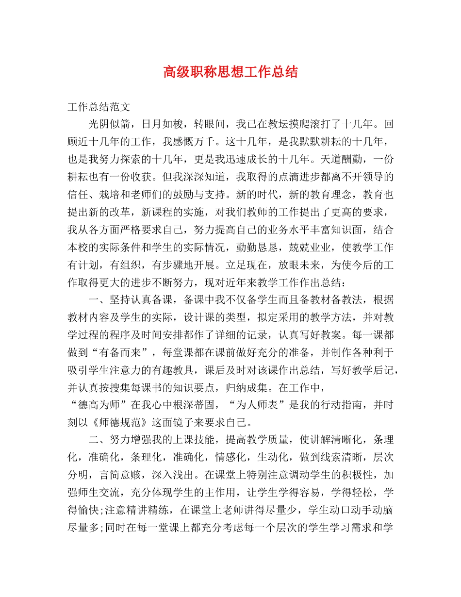 高级职称思想工作总结 _第1页