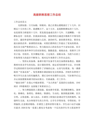 高级职称思想工作总结 