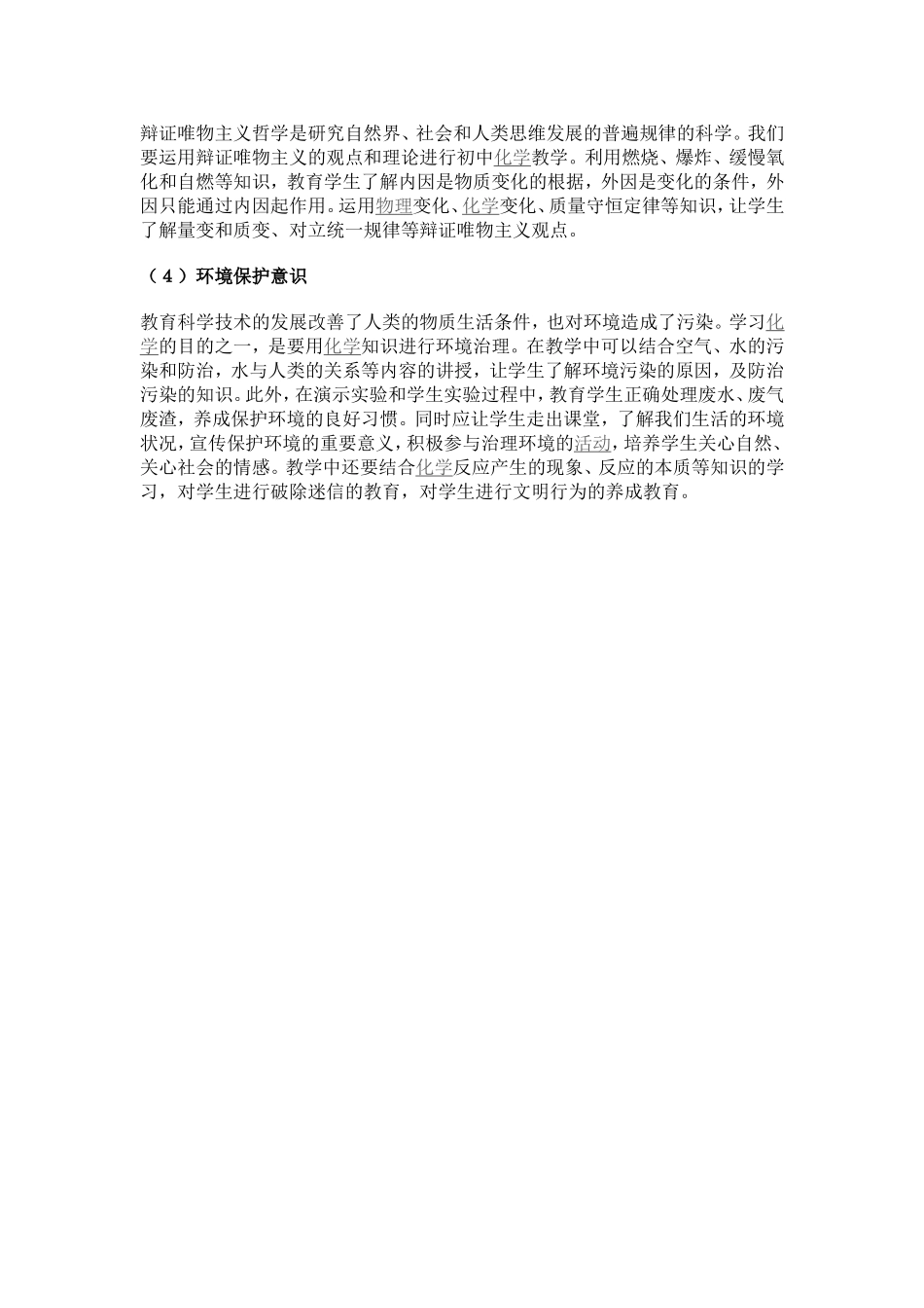 浅谈初中化学素质教育_第2页