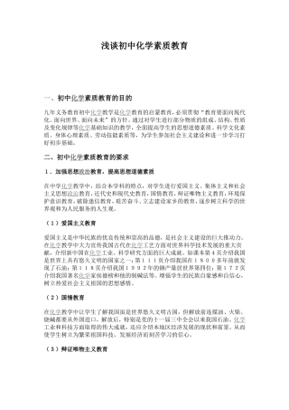 浅谈初中化学素质教育