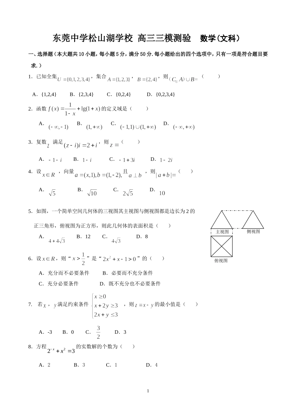 东莞中学松山湖学校高三文数三模试题pp_第1页