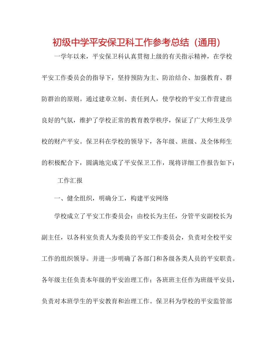 安全保卫科工作参考总结（通用）_第1页