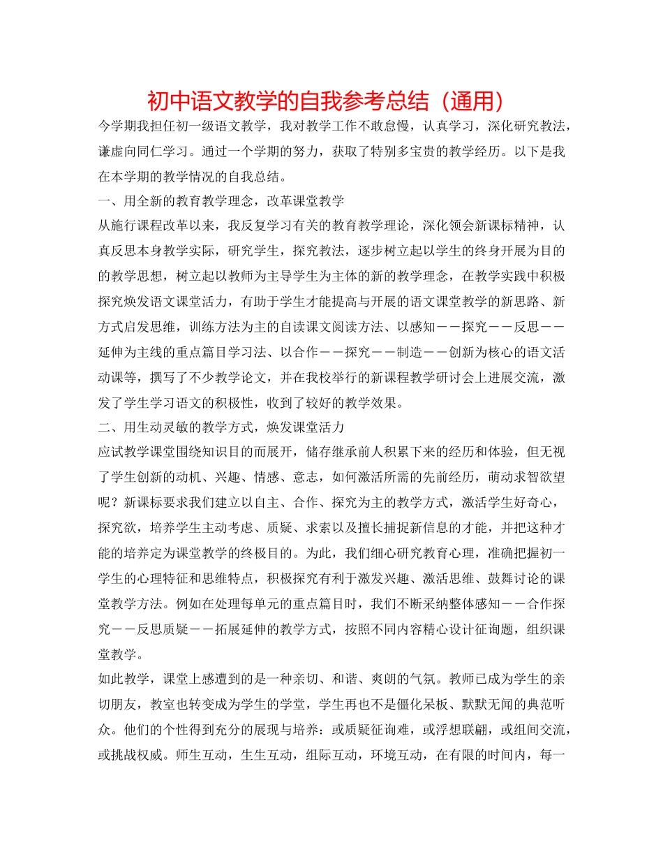 初中语文教学的自我参考总结（通用）_第1页