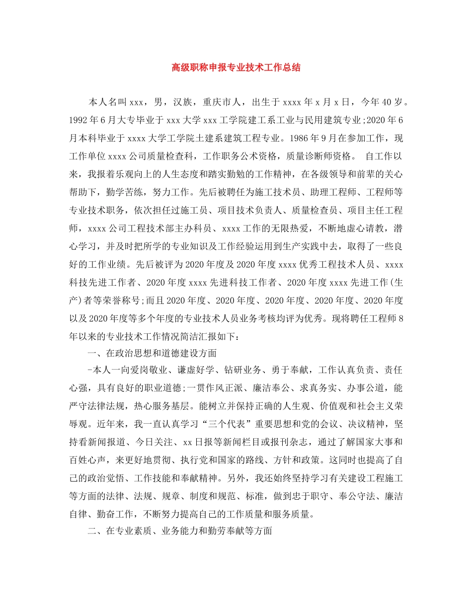 高级职称申报专业技术工作总结 _第1页
