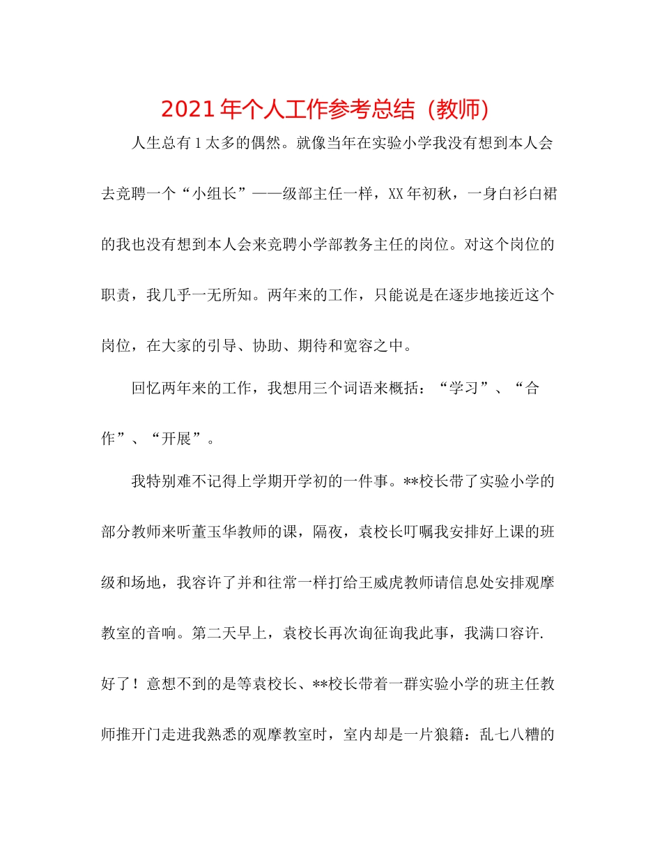 2021年个人工作参考总结（教师）_第1页
