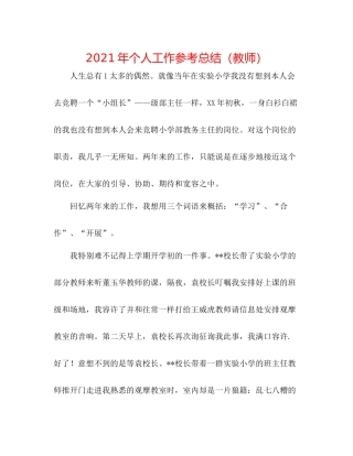 2021年个人工作参考总结（教师）