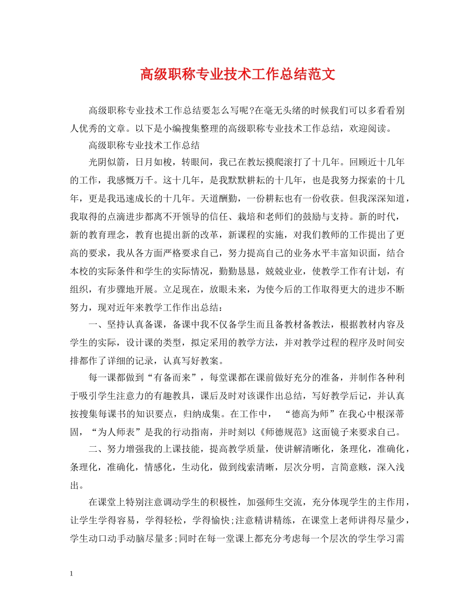 高级职称专业技术工作总结范文 _第1页
