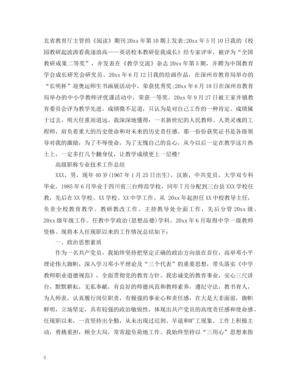高级职称专业技术工作总结范文 _第3页