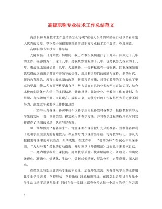 高级职称专业技术工作总结范文 