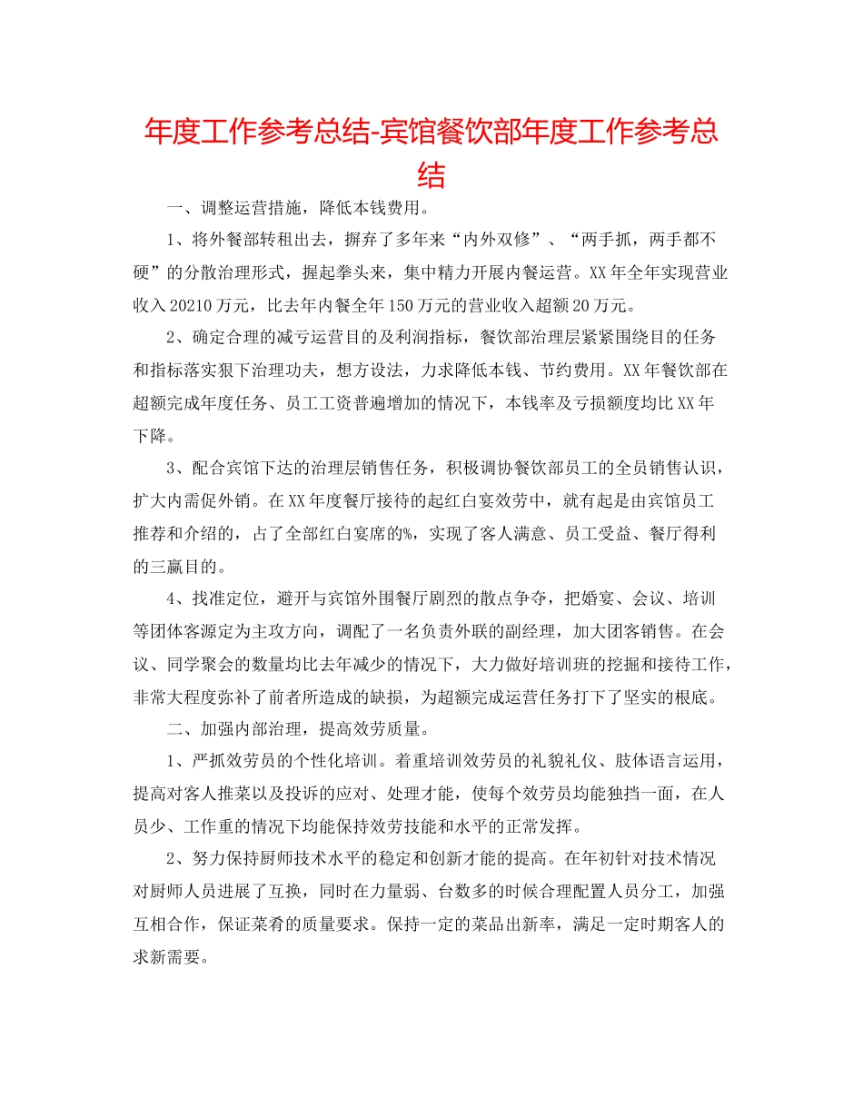 2021年度工作参考总结宾馆餐饮部年度工作参考总结_第1页