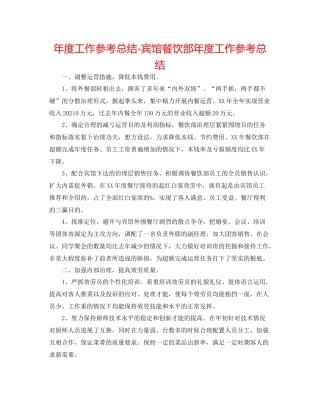 2021年度工作参考总结宾馆餐饮部年度工作参考总结