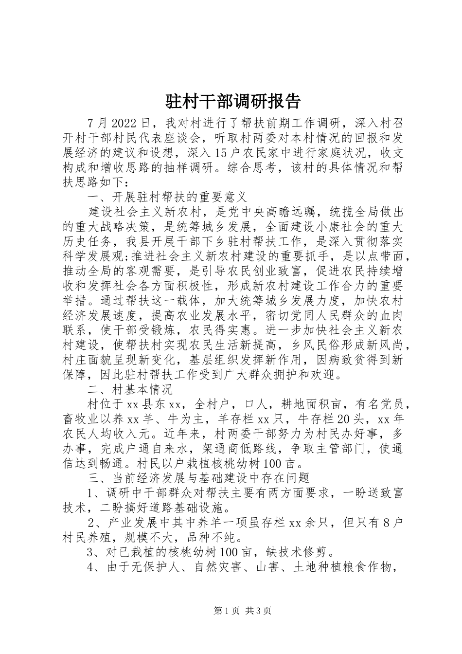 驻村干部调研报告_第1页