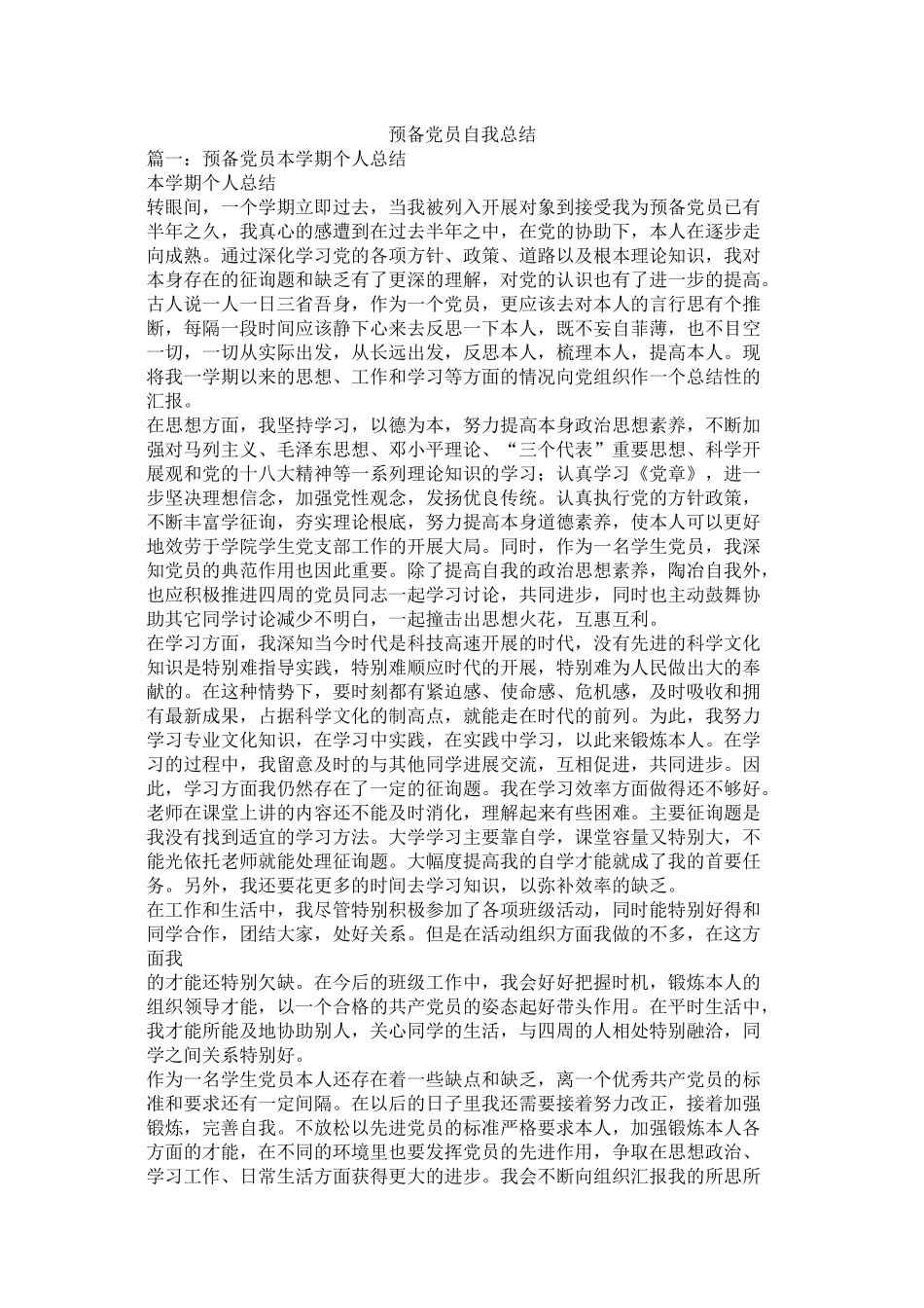 预备党员自我总结精选_第1页