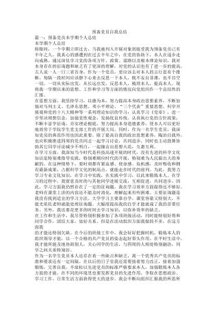 预备党员自我总结精选