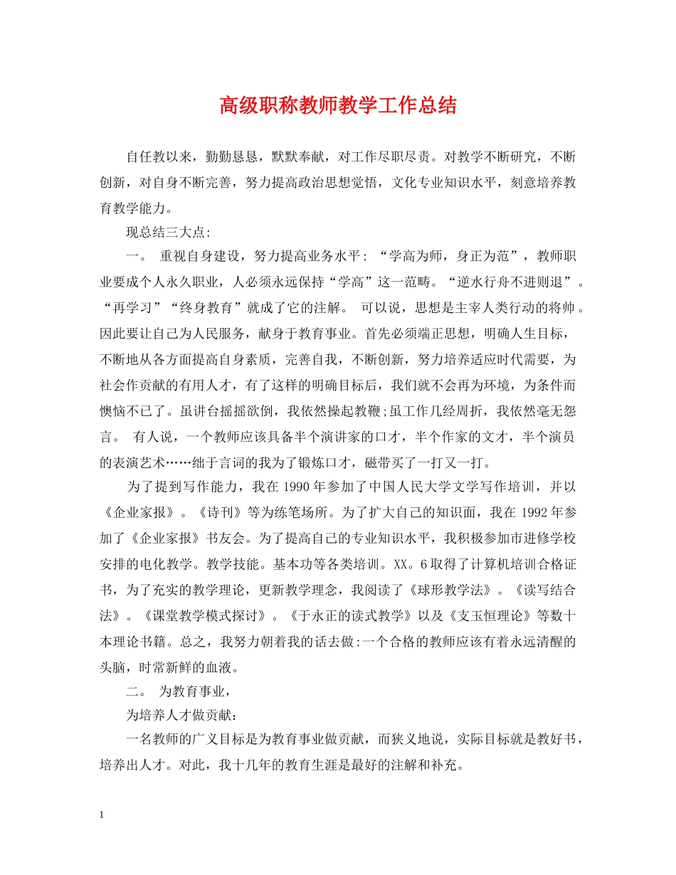 高级职称教师教学工作总结 _第1页