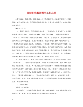 高级职称教师教学工作总结 