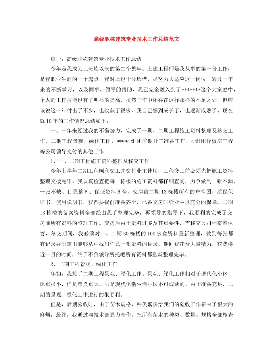 高级职称建筑专业技术工作总结范文 _第1页