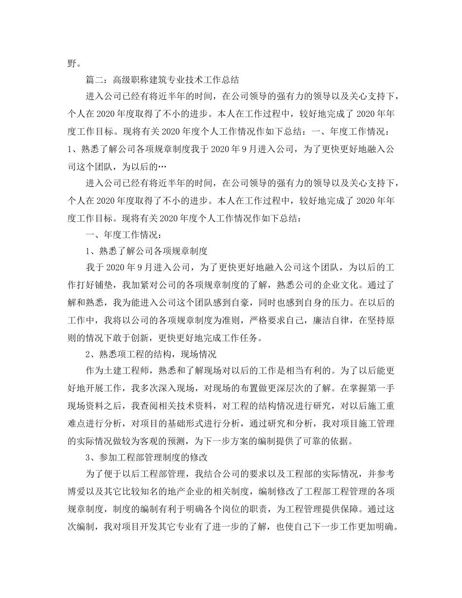 高级职称建筑专业技术工作总结范文 _第3页