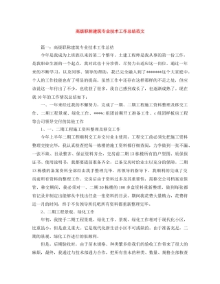 高级职称建筑专业技术工作总结范文 
