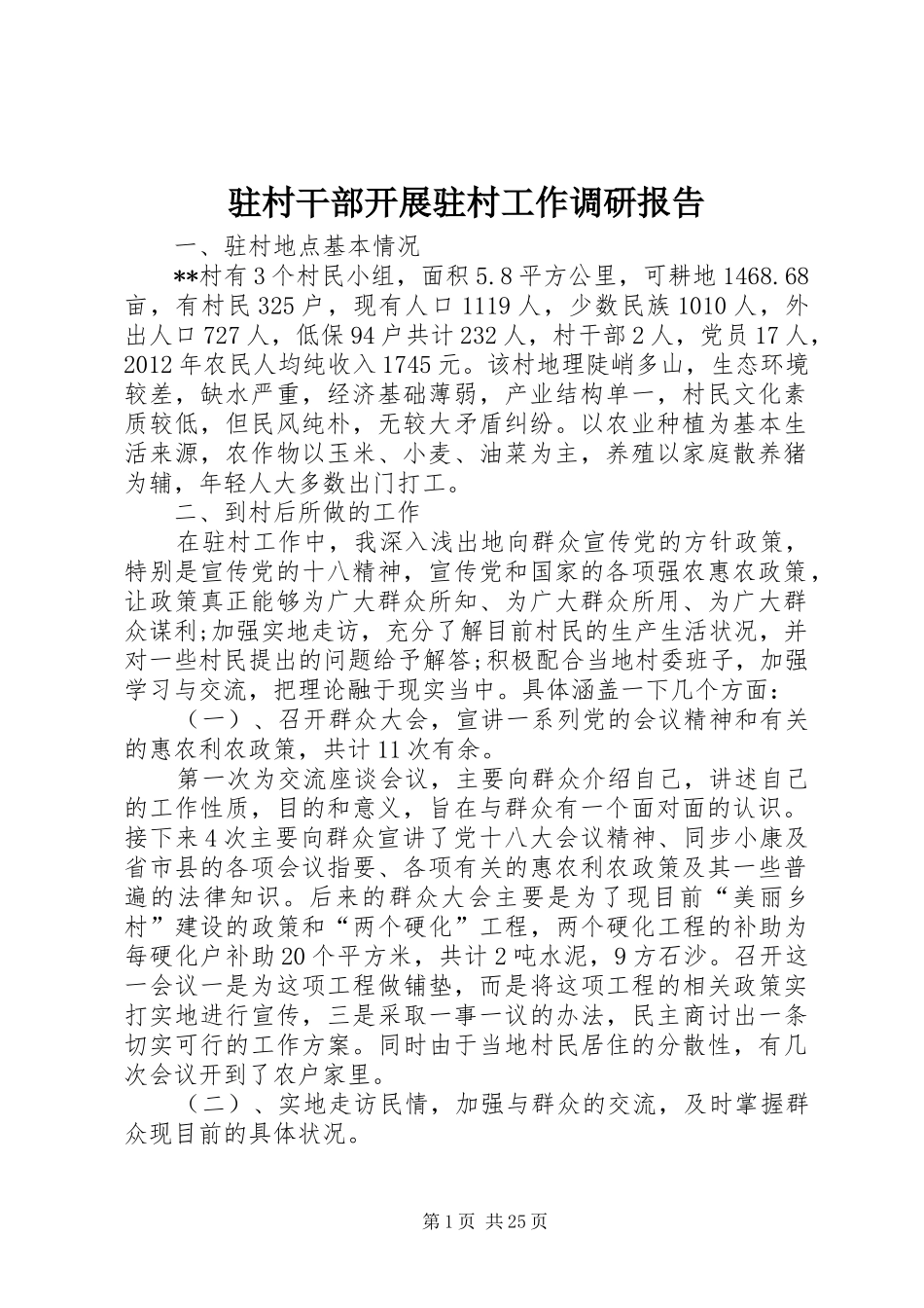 驻村干部开展驻村工作调研报告_第1页