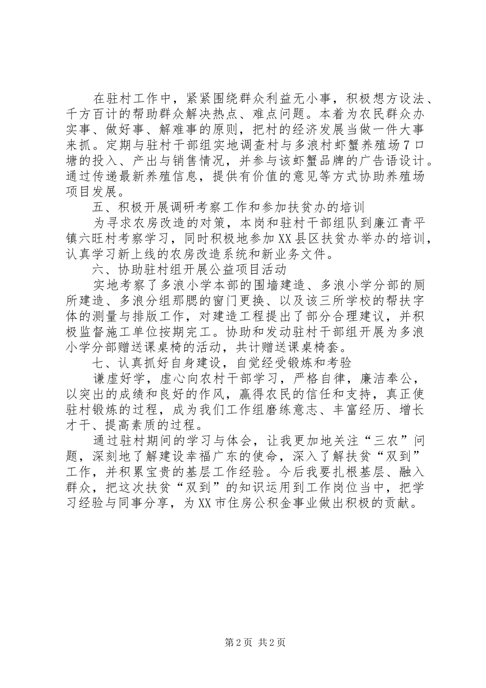 驻村干部扶贫工作汇报_第2页