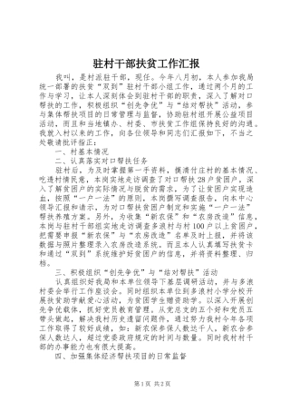 驻村干部扶贫工作汇报