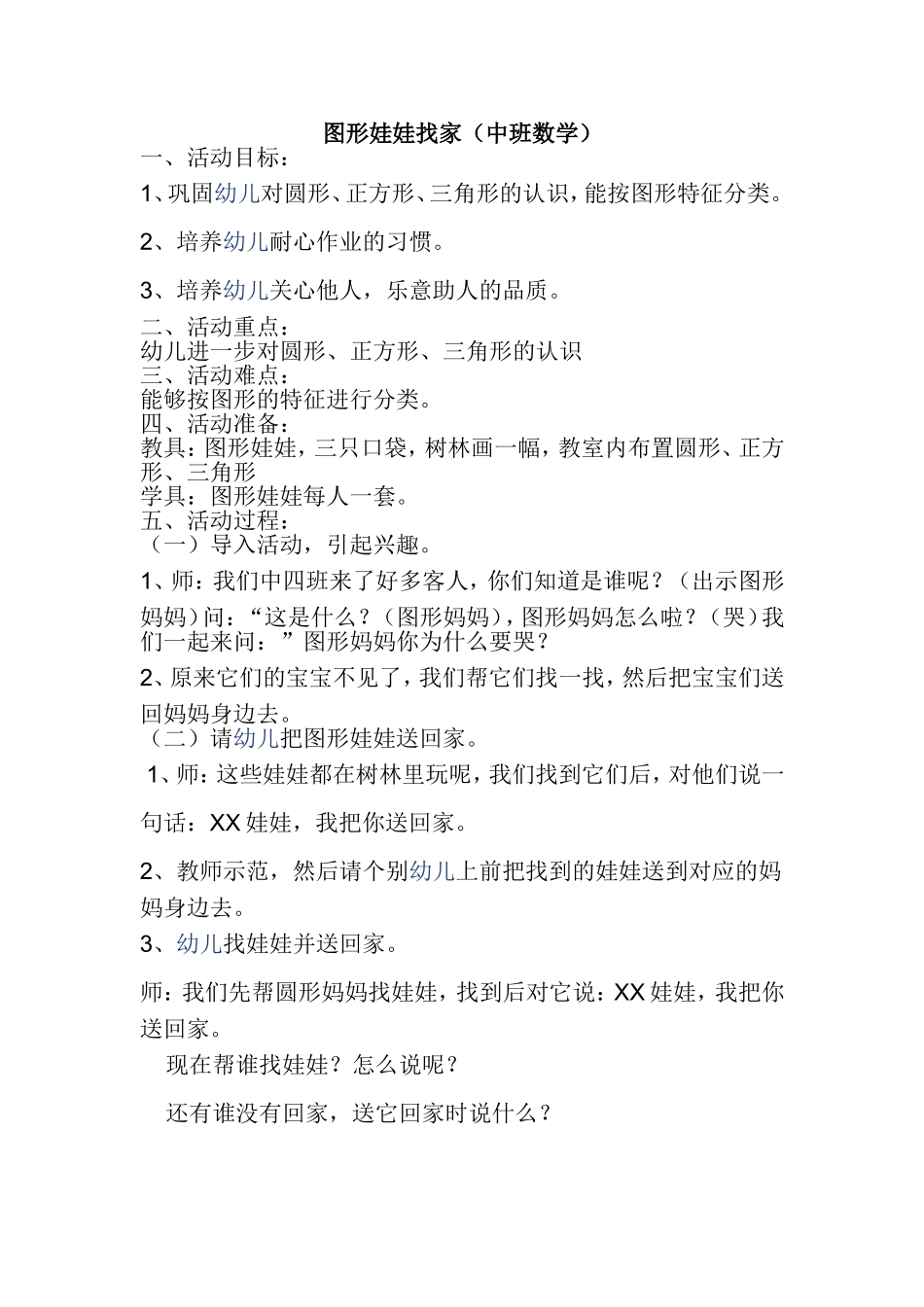 数学教案（图形娃娃找家）_第1页