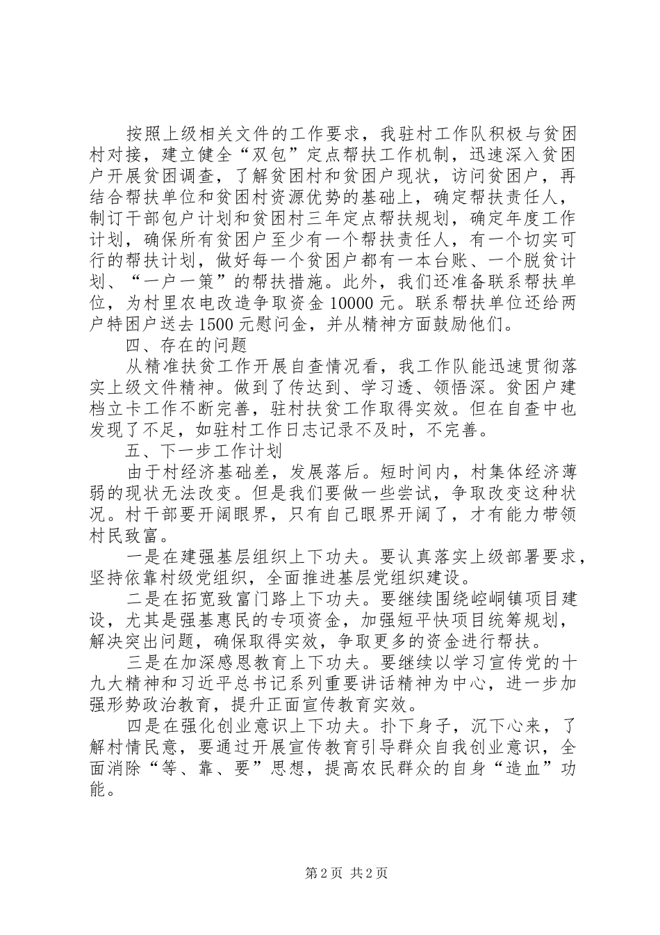 驻村帮扶工作队帮扶工作自查报告_第2页