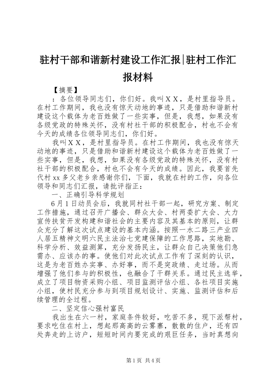 驻村干部和谐新村建设工作汇报-驻村工作汇报材料_第1页