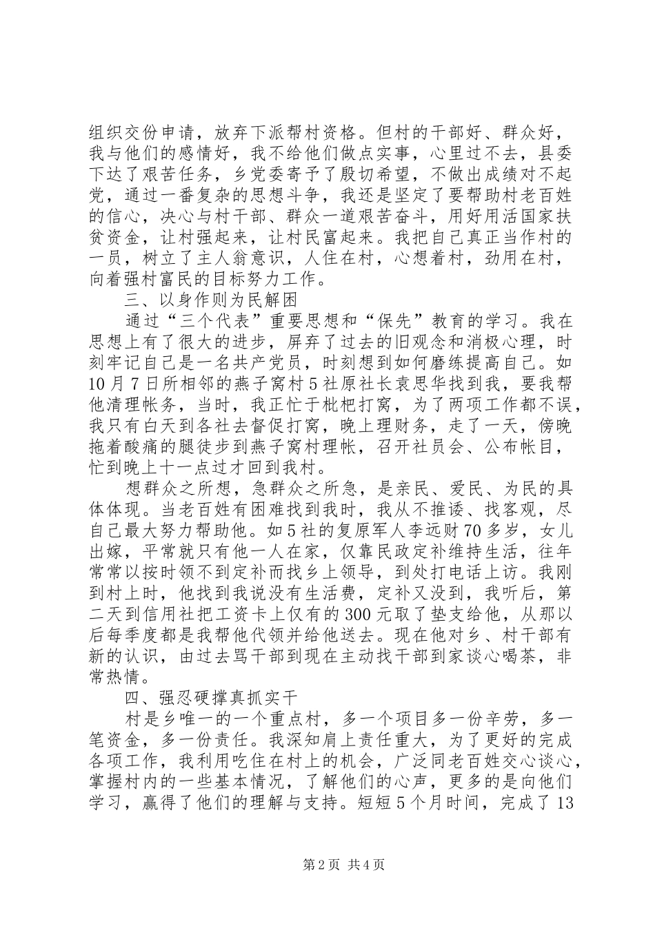 驻村干部和谐新村建设工作汇报-驻村工作汇报材料_第2页