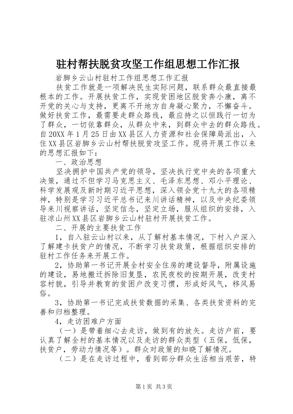 驻村帮扶脱贫攻坚工作组思想工作汇报_第1页