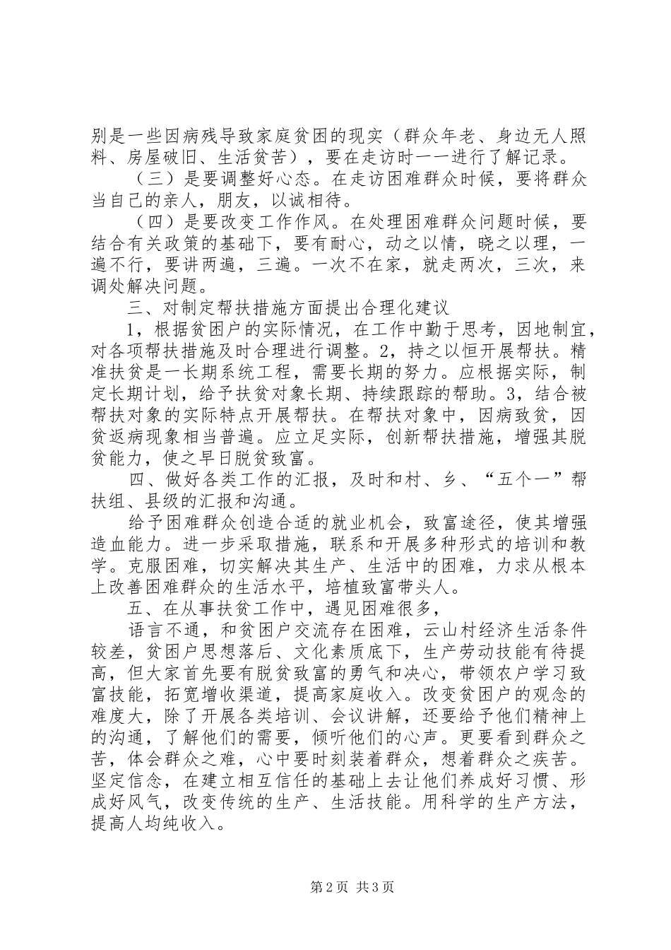 驻村帮扶脱贫攻坚工作组思想工作汇报_第2页