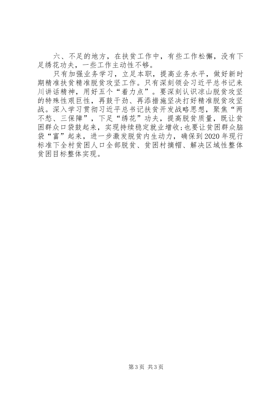 驻村帮扶脱贫攻坚工作组思想工作汇报_第3页