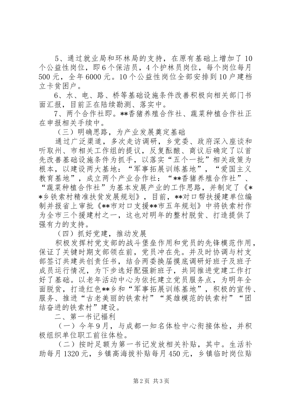 驻村帮扶情况报告范文_第2页