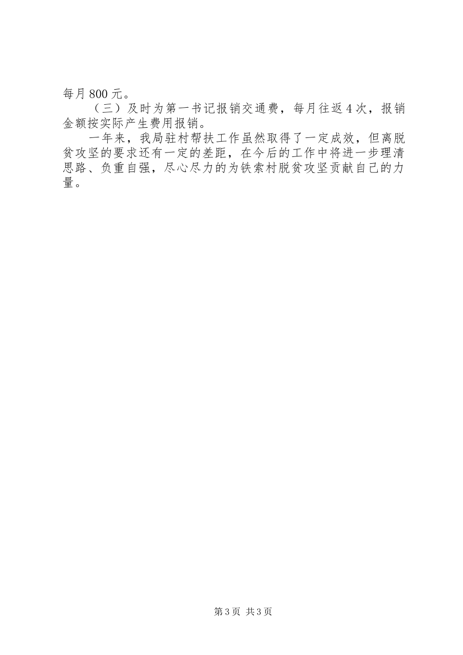 驻村帮扶情况报告范文_第3页