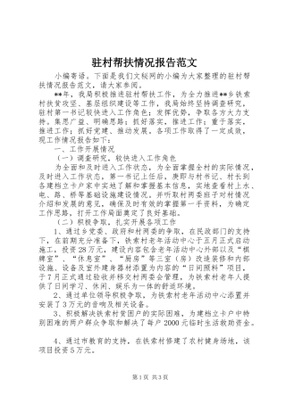 驻村帮扶情况报告范文