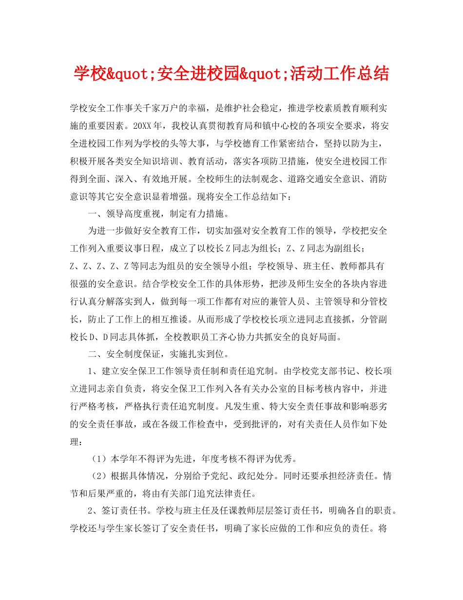 《安全管理文档》之学校quot安全进校园quot活动工作总结_第1页