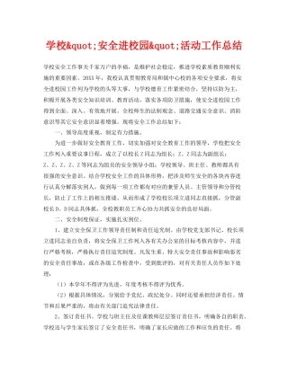 《安全管理文档》之学校quot安全进校园quot活动工作总结