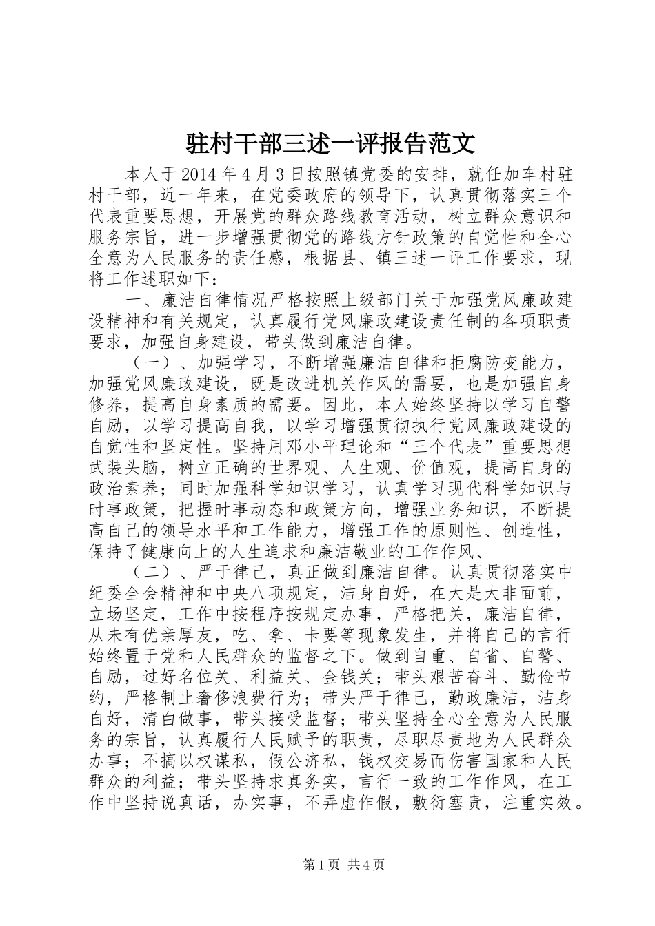 驻村干部三述一评报告范文_第1页
