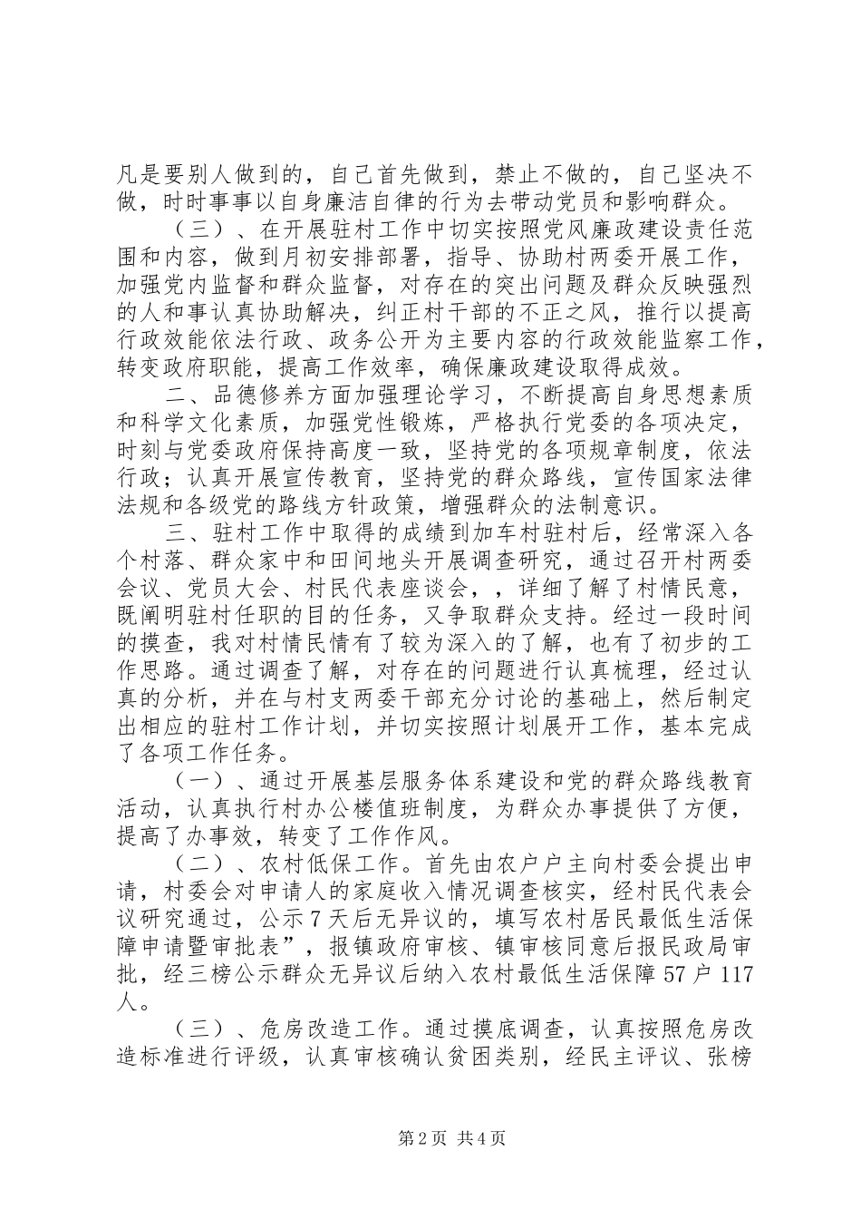 驻村干部三述一评报告范文_第2页