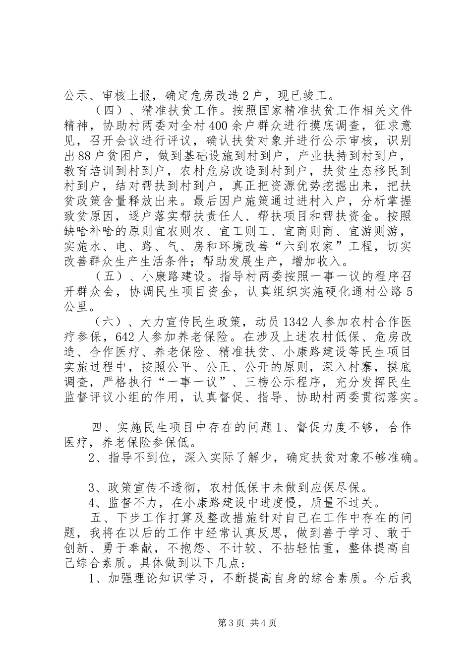 驻村干部三述一评报告范文_第3页