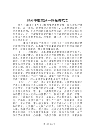 驻村干部三述一评报告范文