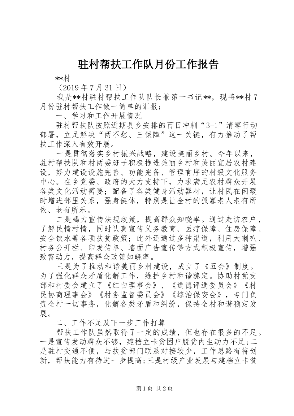 驻村帮扶工作队月份工作报告_第1页