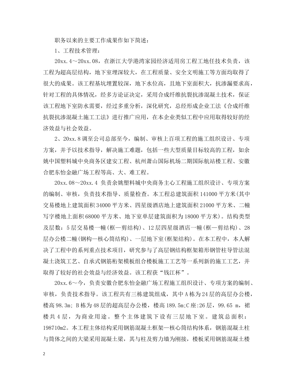 高级职称工作总结 _第2页