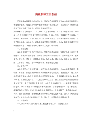 高级职称工作总结 