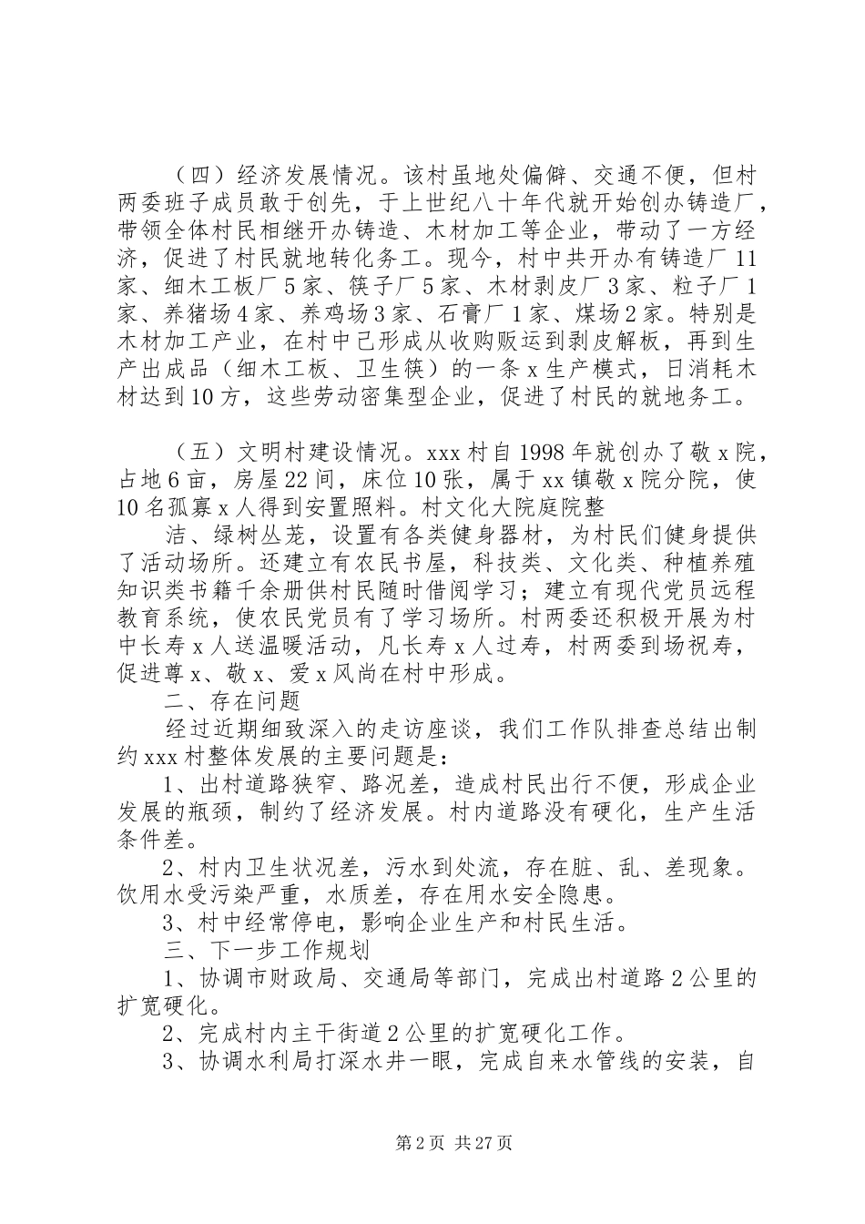 驻村帮扶工作队汇报_第2页