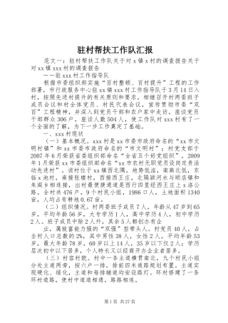 驻村帮扶工作队汇报