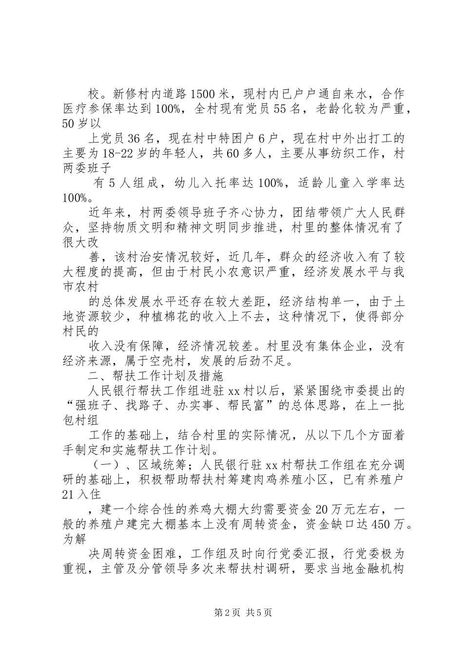 驻村帮扶调研报告_第2页